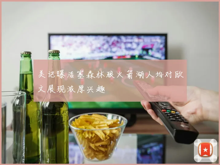 美记曝活塞森林狼火箭湖人均对欧文展现浓厚兴趣