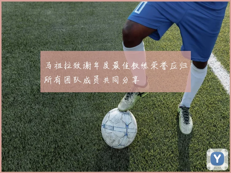 马祖拉致谢年度最佳教练荣誉应归所有团队成员共同分享