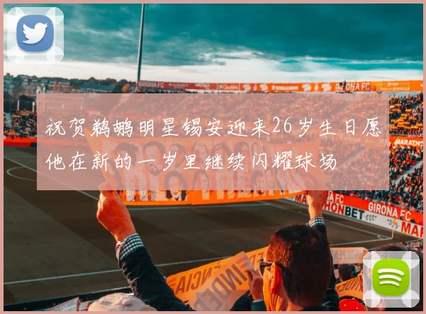 祝贺鹈鹕明星锡安迎来26岁生日愿他在新的一岁里继续闪耀球场