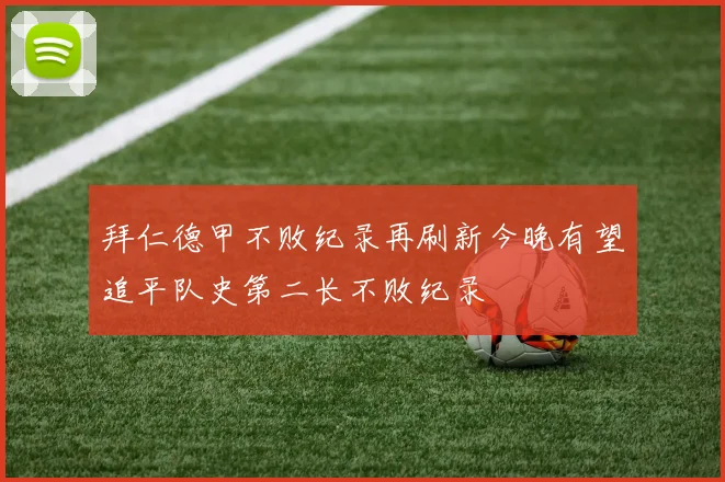 拜仁德甲不败纪录再刷新今晚有望追平队史第二长不败纪录