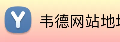 韦德网站地址 Logo